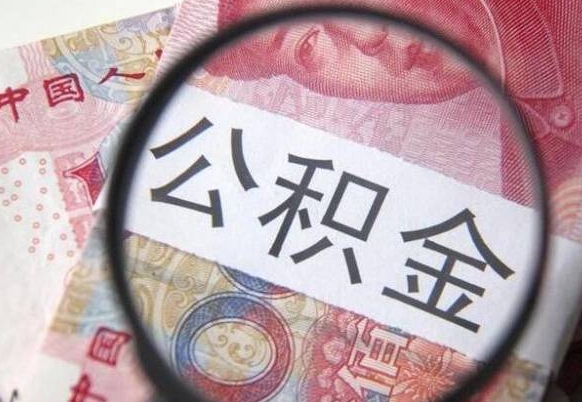 抚州吉安住房公积金怎么提取（吉安县公积金提取规则）